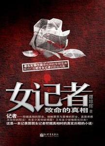 女记者-致命的真相
