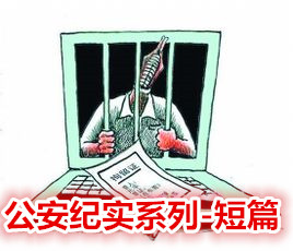 公安纪实系列-短篇