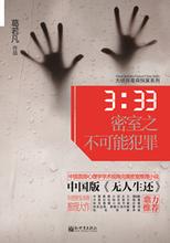 3:33密室之不可能犯罪