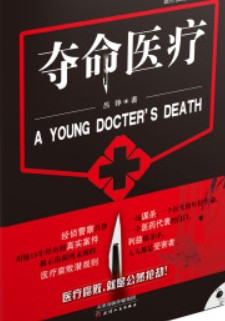 夺命医疗