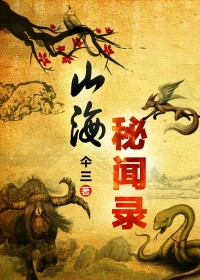 山海秘闻录