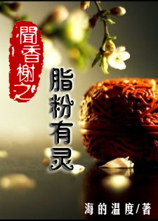 脂粉有灵