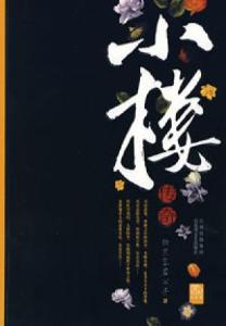 小楼传奇之风中劲节