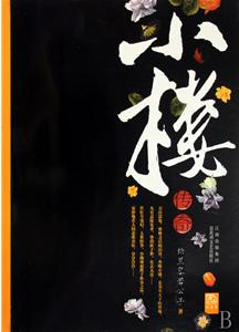 小楼传奇之风云际会