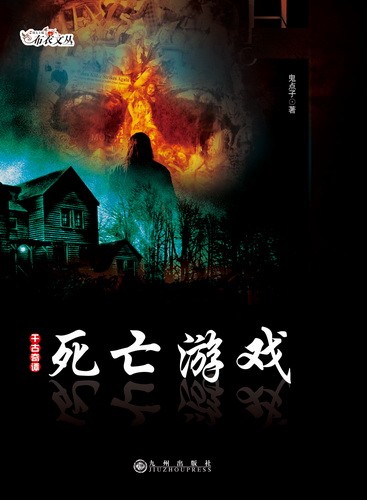 异族咒3-死亡游戏