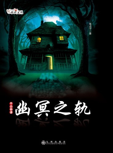 异族咒4-幽冥之轨