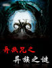 异族咒5-异族之谜