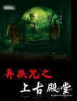 异族咒6-上古殿堂