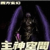 主神空间1