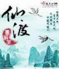 仙渡