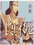 长生不死