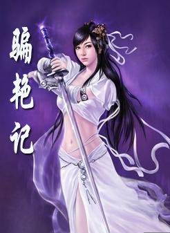 骗艳记