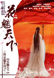 花魅天下
