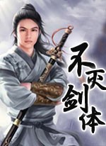 不灭剑体(汉唐版)