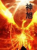 神旭