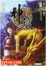 神墓 (真人发音)