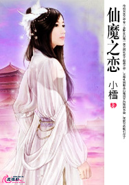 仙魔之恋