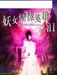 妖女情愫英雄泪