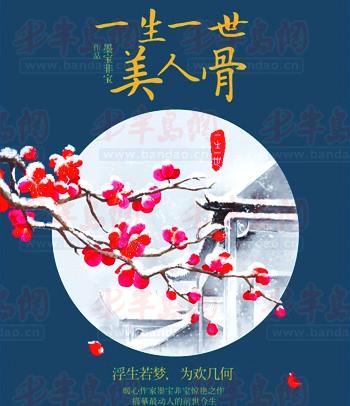 一生一世美人骨