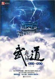 武道乾坤
