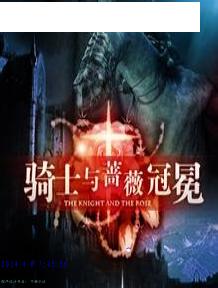 骑士与蔷薇冠冕