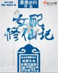 女配修仙记