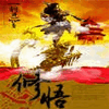 修悟