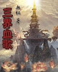 三界血歌