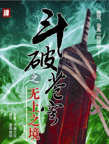 斗破苍穹之无上之境