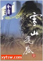 雪山飞狐