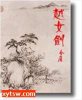 越女剑