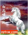 白马啸西风
