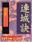 连城诀