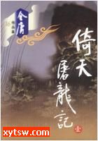 倚天屠龙记