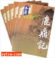 鹿鼎记