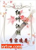 红叶江湖