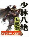 少林八绝
