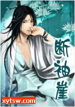 断袖崖