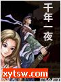 千年一夜