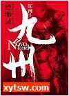 九州缥缈录 天下名将