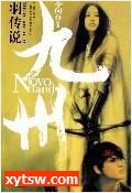 九州 羽传说