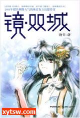 镜·双城