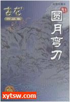 圆月弯刀