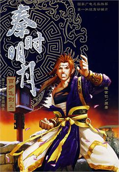 秦时明月-百步飞剑