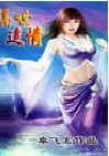 魔星4—转世追卿