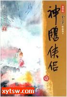 神雕侠侣