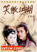 笑傲江湖