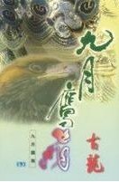 九月鹰飞