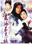 云海玉弓缘