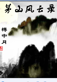 茅山风云录